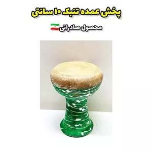 پخش عمده تنبک بدون تور 10سانتی