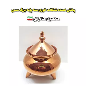 پخش عمده شکلات خوری سه پایه بزرگ مسی 