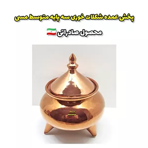 پخش عمده شکلات خوری سه پایه متوسط مسی 