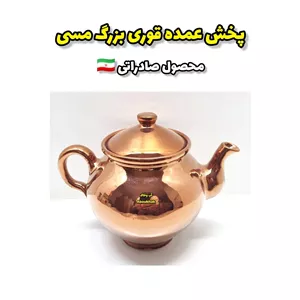 پخش عمده قوری بزرگ مسی