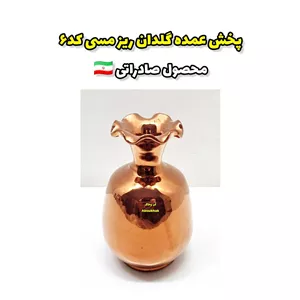 پخش عمده گلدان ریز مسی کد۶