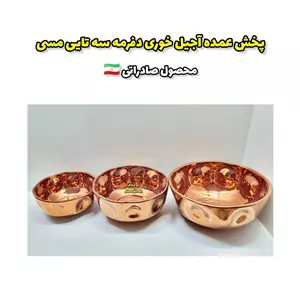 پخش عمده آجیل خوری دفرمه سه تایی مسی 