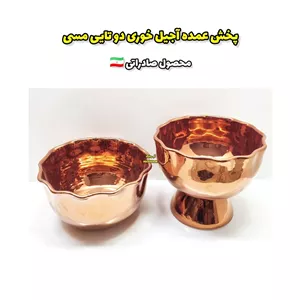 پخش عمده آجیل خوری دوتایی مسی 