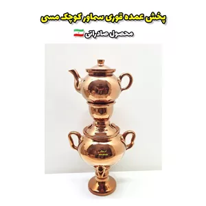 پخش عمده قوری سماور کوچک مسی