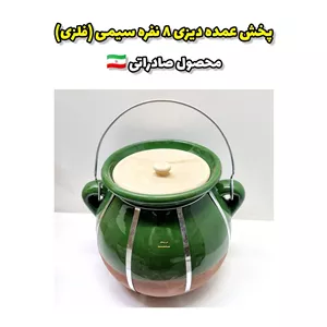 پخش عمده دیزی ۸ نفره سیمی