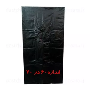 نایلون (پلاستیک) رنگ مشکی ابعاد 60 در 70 سانت | مناسب زباله و بازیافت | بسته 10 و 15 عددی