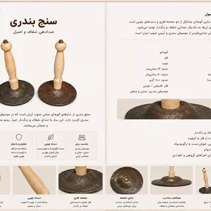 سنج بندری سنتی  ساز کوبه‌ای جنوبی