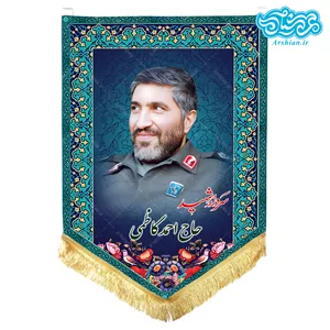 پرچم آویز مخمل باطرح شهید احمد کاظمی کد SH07