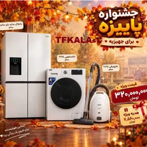 جشنواره پاییزه تی اف کالا/ساید بای ساید رومانوسام/لباسشویی سام1465/جاروبرقی سام9025