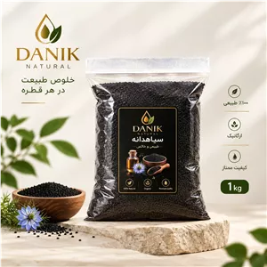 دانه سیاهدانه دانیک – ۱ کیلوگرم
