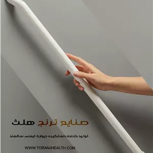 دستگیره معلولین طول 120 سانتیمتر