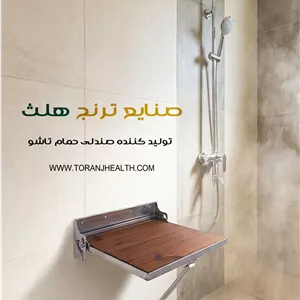 صندلی حمام تاشو دیواری