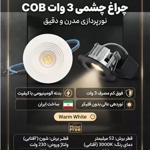 چراغ چشمی ۳وات cob دایره پارس شعاع توس(بدنه سفید)