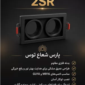 فرم هالوژن دارک لایت دو‌قلو پارس شعاع توس 2SR