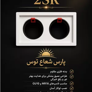 فرم هالوژن دارک لایت دوقلو پارس شعاع توس 2sr