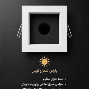 فرم هالوژن دارک لایت تک خانه پارس شعاع توس 1ss