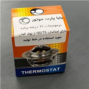 ترموستات ۷۱ درجه پراید،تیبا و ریو برند باباپارت