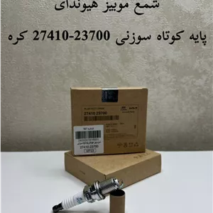 شمع موبیس پارت نامبر MOBIS 27410-23700 جنیون اصلی