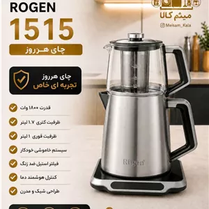 چای ساز روی هم روگن اصل آلمان مدل Ru-1515