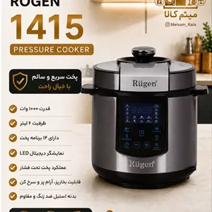 زودپز روگن مدل RU 1410