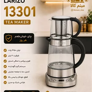 چای ساز روهمی لاریزو مدل 1330