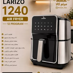 سرخ کن بدون روغن برند لاریزو ایتالیایی مدل 1240