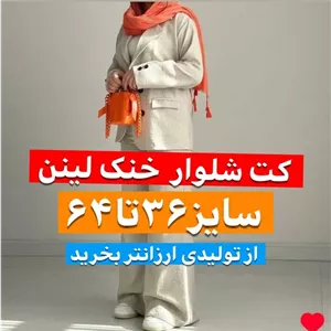 کت و شلوار مزونی زنانه ژینافقط برای شیک پوشان✨