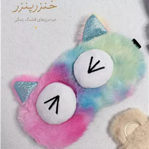 چشم بند کمپرس دار