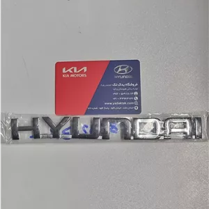 آرم یا نوشته هیوندای ( HYUNDAI ) روی درب صندوق عقب سوناتا ان اف (25*160 میلیمتر) 863213K000