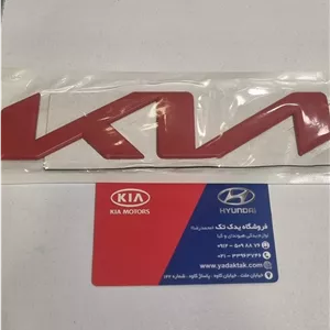 آرم روی صندوق و  لب کاپوت کیا اسپورتیج جدید رنگ قرمز ( 35*170 میلی متر ) 86305R0500