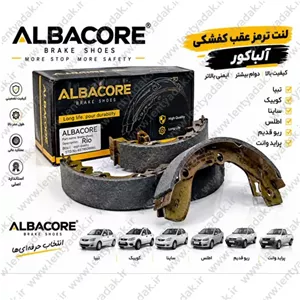 لنت ترمز عقب ساینا (SAIPA - SAINA) برند ALBACORE