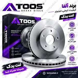 دیسک ترمز چرخ جلو تیبا (SAIPA - TIBA) آلفا توس