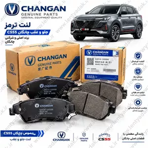 لنت ترمز عقب چانگان CS55 اورجینال شرکتی برند جنیون پارت (Genuine Parts)
