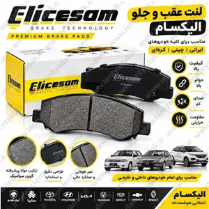لنت ترمز عقب سیتروئن زانتیا ۱۸۰۰ و ۲۰۰۰ برند الیکسام (Elicsam)