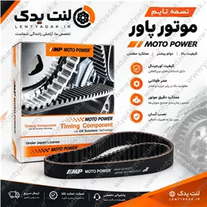 تسمه تایم رنو مگان ۱۶۰۰ برند موتوپاور Moto Power