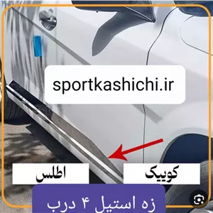 زه استیل ۴ درب ( کوئیک، تیبا ، اطلس )