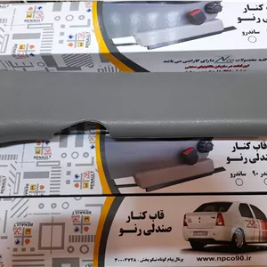 قاب بغل صندلی ال ۹۰ شرکتی سمت راننده