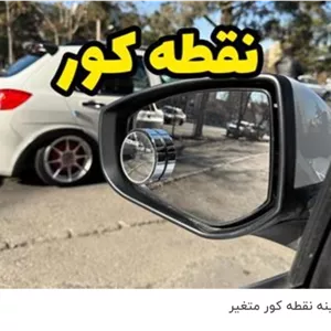 آینه محدب گرد تنظیم دار ( نقطه کور)