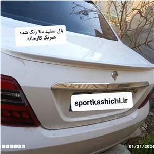 بال صندوق عقب دنا و دنا پلاس ( رنگ سفید رنگ شده همرنگ کارخانه)