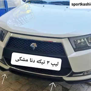 لیپ سپر جلو ۳ تیکه دنا و دنا پلاس ( رنگ مشکی)