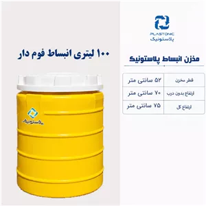 مخزن انبساط 100 لیتری عمودی پلاستونیک فوم دار