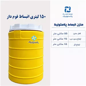 مخزن انبساط 150 لیتری عمودی پلاستونیک فوم دار