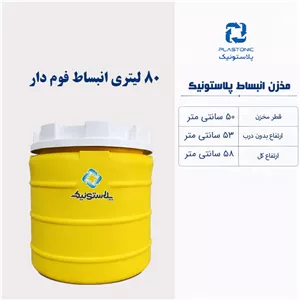 مخزن انبساط 80 لیتری عمودی پلاستونیک فوم دار