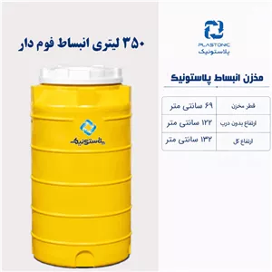 مخزن انبساط 350 لیتری عمودی پلاستونیک فوم دار