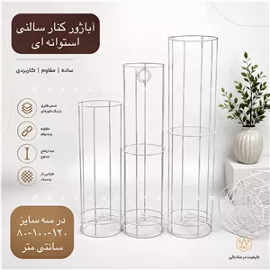 فریم - آباژور - کنار سالنی - استوانه ای - سه سایز
