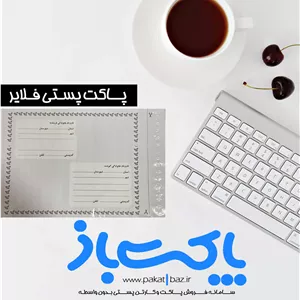 پاکت پستی فلایر سایز A5 گرید الف بالاترین کیفیت