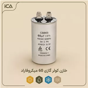 خازن کولرگازی 60 میکروفاراد