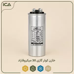 خازن کولرگازی 30 میکروفاراد