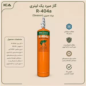 گاز مبرد یک لیتری R-404a برند سیزن season