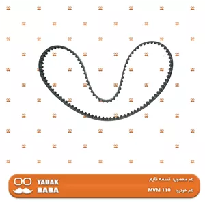 تسمه تایم MVM 110